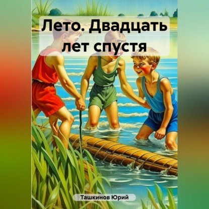 Аудиокнига Лето. Двадцать лет спустя ISBN 