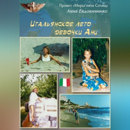 Аудиокнига Анна Евдокименко - Итальянское лето девочки Ани