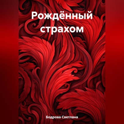 Аудиокнига Рождённый страхом ISBN 