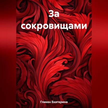 Аудиокнига Екатерина Константиновна Гликен - За сокровищами