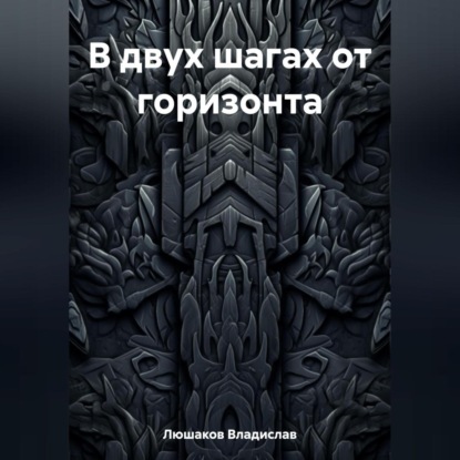 Аудиокнига Владислав Люшаков - В двух шагах от горизонта