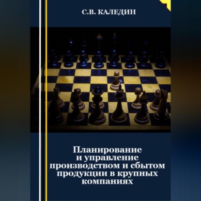 Аудиокнига Сергей Каледин - Планирование и управление производством и сбытом продукции в крупных компаниях