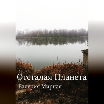 Аудиокнига Отсталая Планета ISBN 