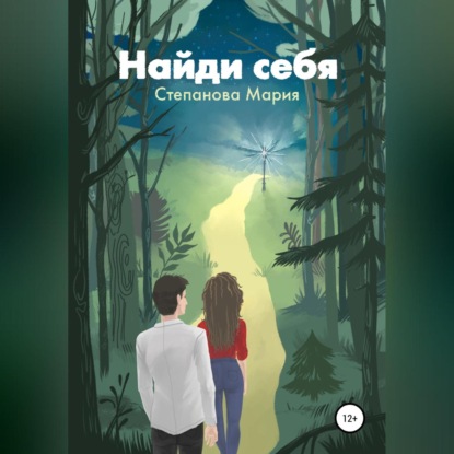 Аудиокнига Найди себя ISBN 