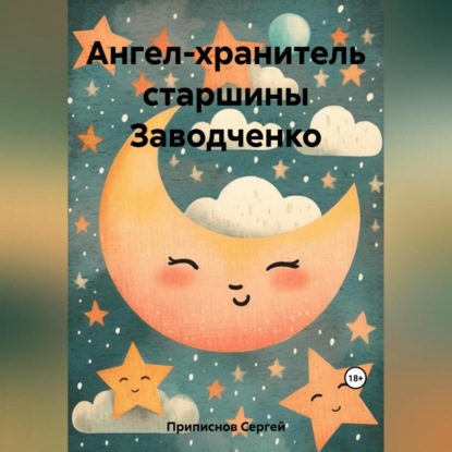 Аудиокнига Ангел-хранитель старшины Заводченко ISBN 