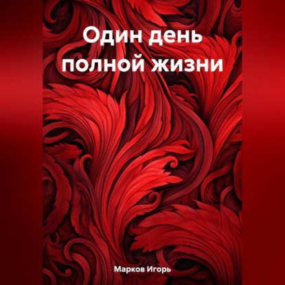 Аудиокнига Один день полной жизни ISBN 