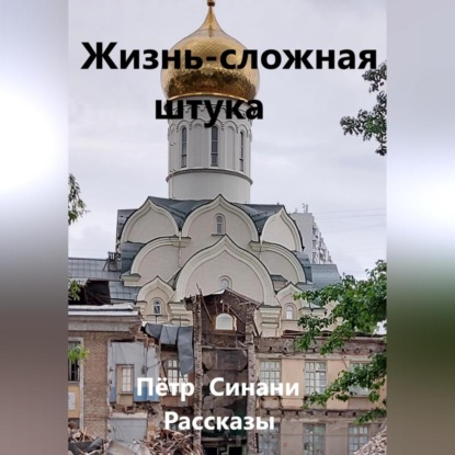 Аудиокнига Жизнь – сложная штука ISBN 