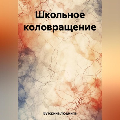 Аудиокнига Школьное коловращение ISBN 