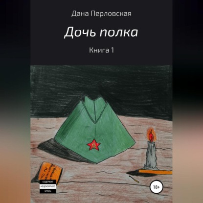 Аудиокнига Дочь полка ISBN 