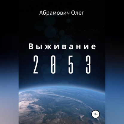 Аудиокнига Олег Абрамович - Выживание 2053