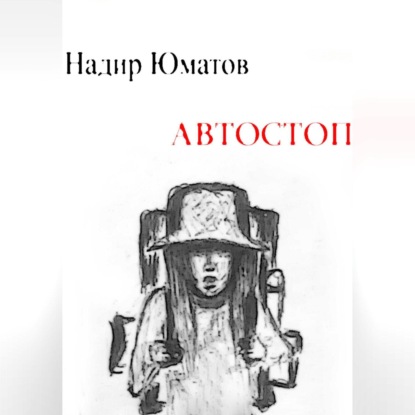 Аудиокнига Автостоп ISBN 