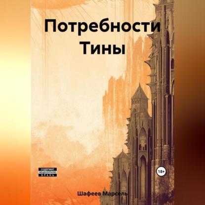 Аудиокнига Потребности Тины ISBN 