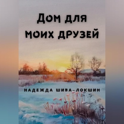 Аудиокнига Дом для моих друзей ISBN 