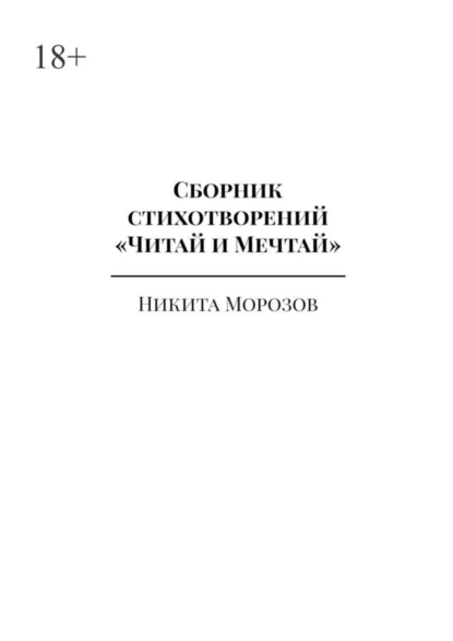 Обложка книги Сборник стихотворений «Читай и Мечтай». Полное издание, Никита Морозов