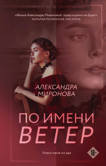 Обложка книги По имени Ветер, Александра Миронова