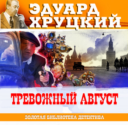 Аудиокнига Тревожный август. 1942 ISBN 