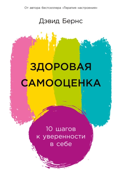 Обложка книги Здоровая самооценка: 10 шагов к уверенности в себе, Дэвид Бернс