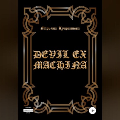 Аудиокнига Devil ex machina ISBN 