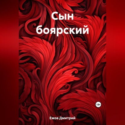 Аудиокнига Сын боярский ISBN 