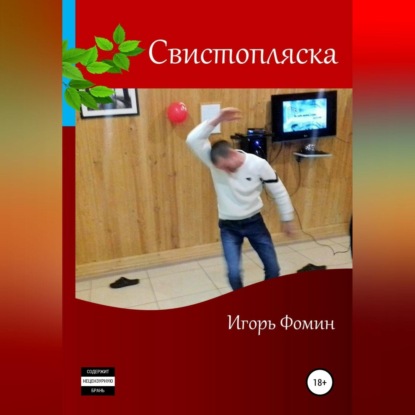 Аудиокнига Свистопляска ISBN 