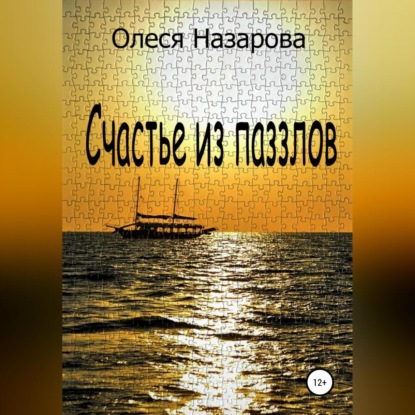 Аудиокнига Олеся Назарова - Счастье из паззлов