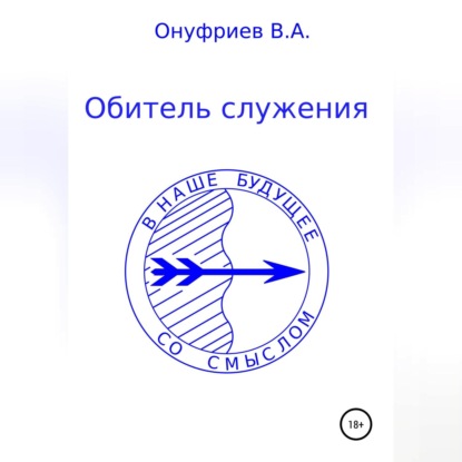 Аудиокнига Вадим Александрович Онуфриев - Обитель служения