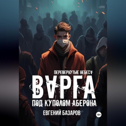 Аудиокнига Евгений Базаров - Перевернутые небеса. Варга