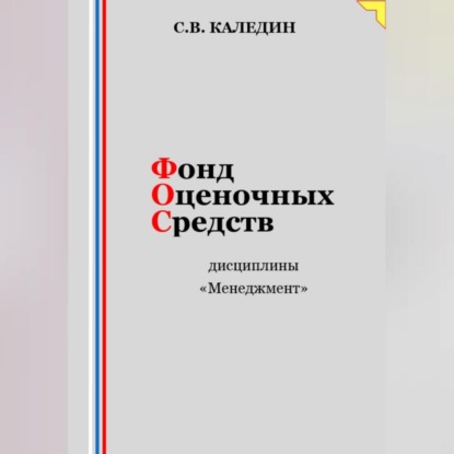 Аудиокнига Фонд оценочных средств дисциплины «Менеджмент» ISBN 