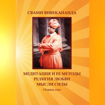 Аудиокнига Медитация и ее методы. Религия любви. Мысли силы ISBN 