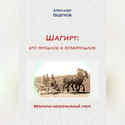 Аудиокнига Александр Юрьевич Ощепков - Шагирт: его прошлое и позапрошлое. Мемуарно-мемориальный очерк