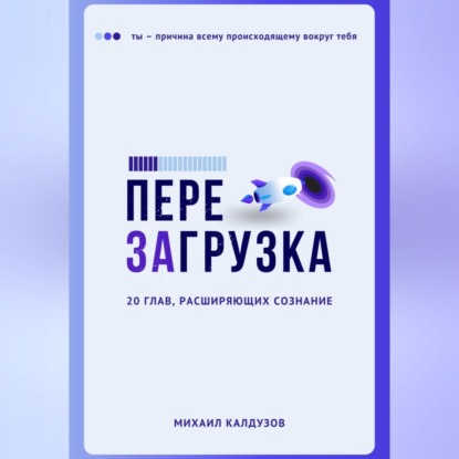 Аудиокнига Михаил Константинович Калдузов - Перезагрузка. 20 глав, расшрияющих сознание