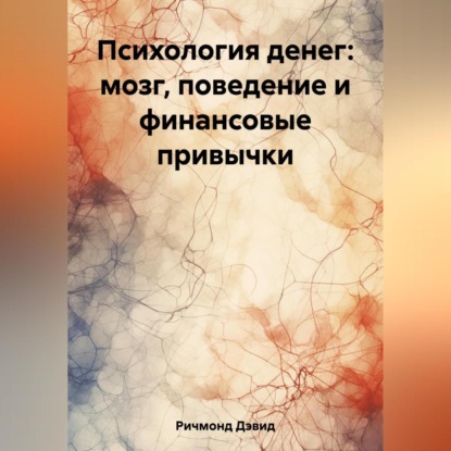 Аудиокнига Дэвид Ричмонд - Психология денег: мозг, поведение и финансовые привычки