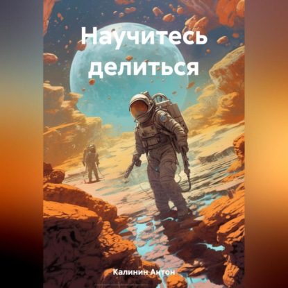 Аудиокнига Научитесь делиться ISBN 