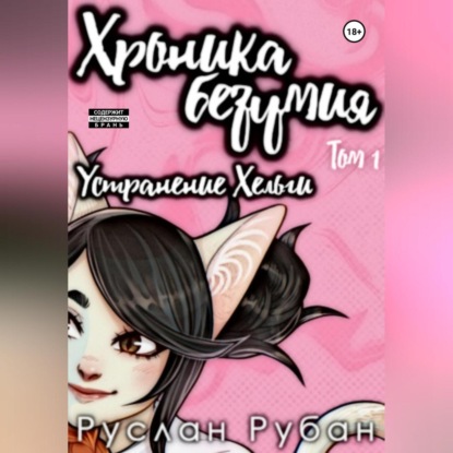 Аудиокнига Хроника безумия. Устранение Хельги ISBN 