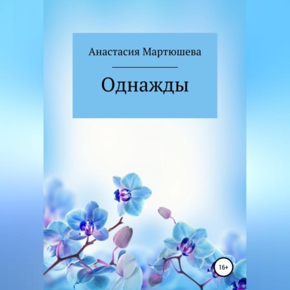 Аудиокнига Однажды ISBN 