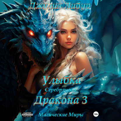 Аудиокнига Улыбка Серебряного Дракона 3 ISBN 