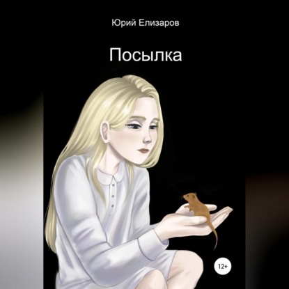 Аудиокнига Посылка ISBN 