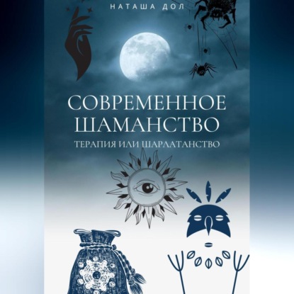 Аудиокнига Современное шаманство ISBN 