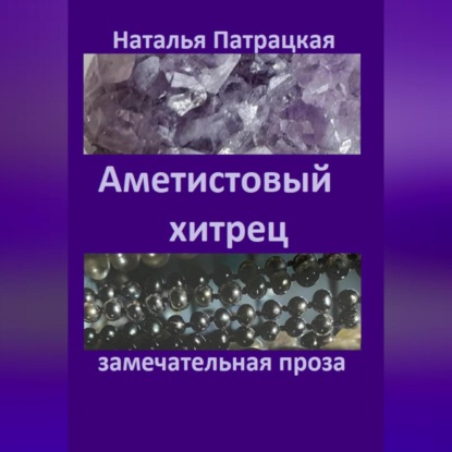 Аудиокнига Наталья Владимировна Патрацкая - Аметистовый хитрец