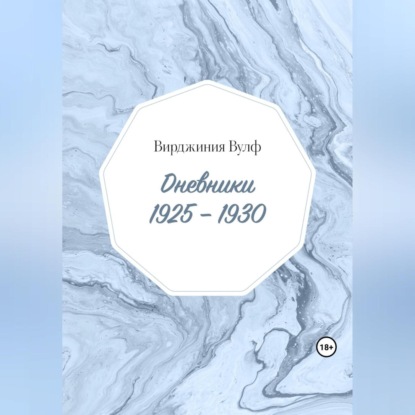 Аудиокнига Дневники: 1925–1930 ISBN 