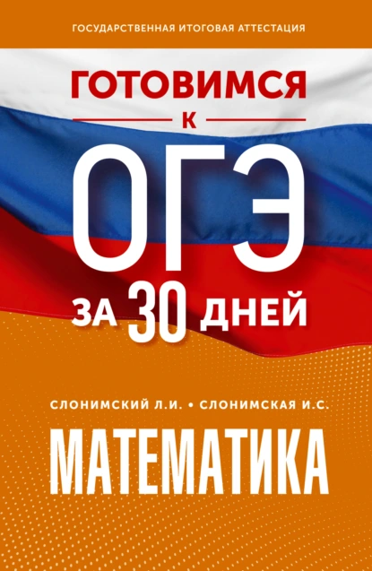 Обложка книги Готовимся к ОГЭ за 30 дней. Математика, Л. И. Слонимский