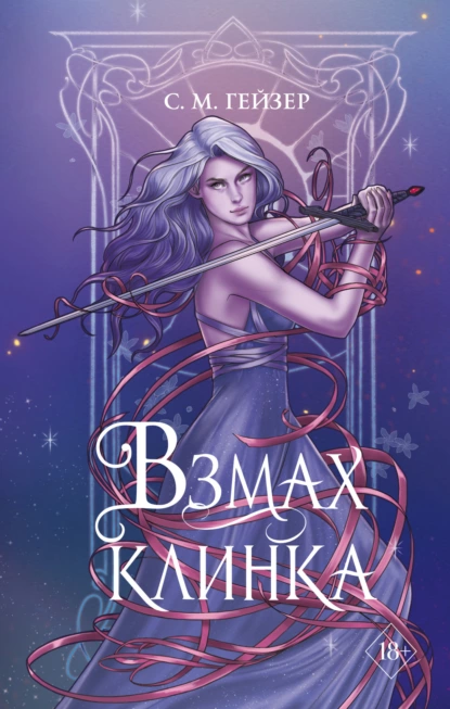 Обложка книги Взмах клинка, С. М. Гейзер