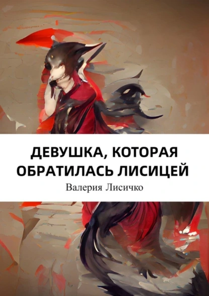 Обложка книги Девушка, которая обратилась лисицей, Валерия Лисичко