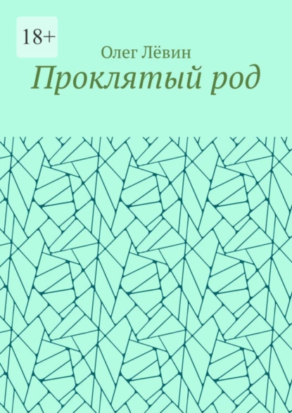 Обложка книги Проклятый род, Олег Лёвин