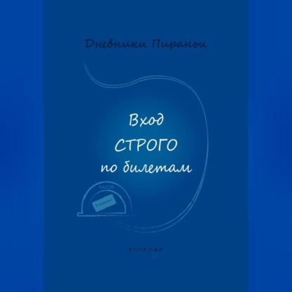 Аудиокнига Вход строго по билетам ISBN 