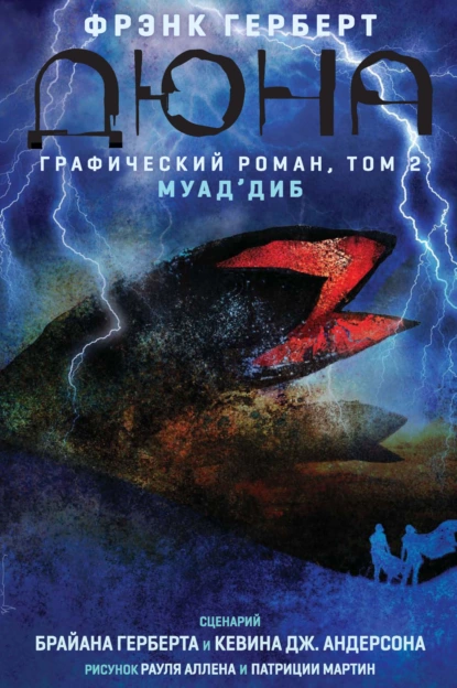 Обложка книги Дюна. Графический роман. Том 2. Муад'диб, Кевин Андерсон