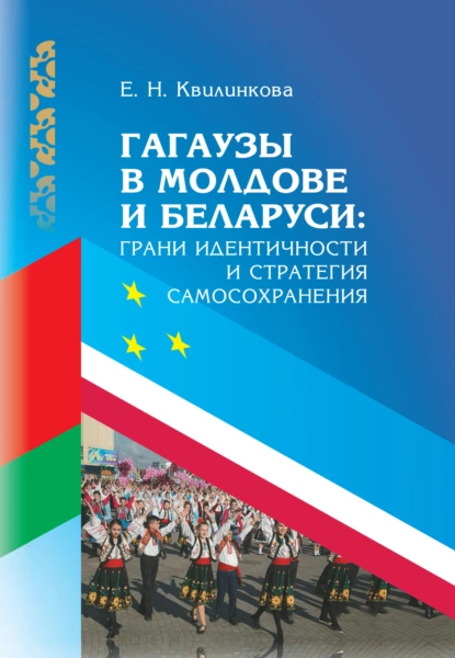 Обложка книги Гагаузы в Молдове и Беларуси: грани идентичности и стратегия самосохранения, Е. Н. Квилинкова