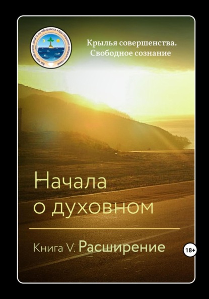 Начала о духовном. Книга V. Расширение ~ Крылья Совершенства (скачать книгу или читать онлайн)