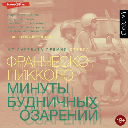 Аудиокнига Минуты будничных озарений ISBN 978-5-17-143326-0