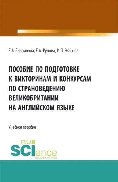 Обложка книги Пособие по подготовке к викторинам и конкурсам по страноведению Великобритании на английском языке. (Бакалавриат, Специалитет, СПО). Учебное пособие., Елена Анатольевна Гаврилова